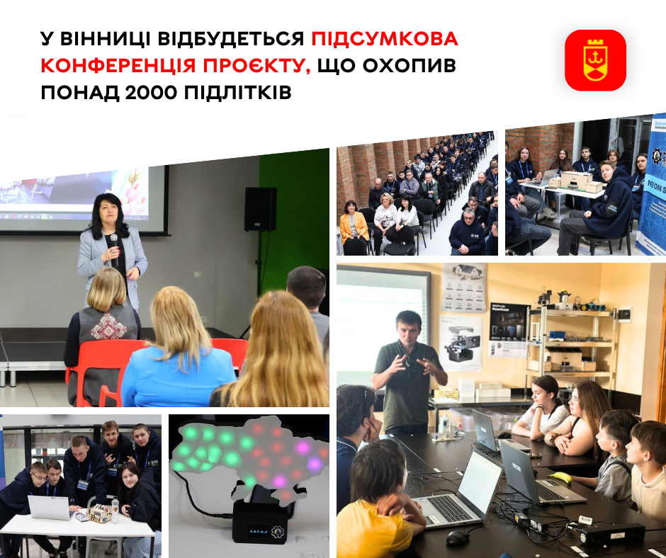 У Вінниці відбудеться підсумкова конференція проєкту, що охопив понад 2000 підлітків